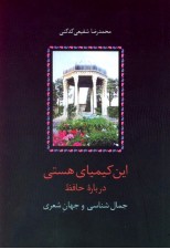 کتاب این کیمیای هستی - درباره حافظ اثر محمدرضا شفیعی کدکنی
